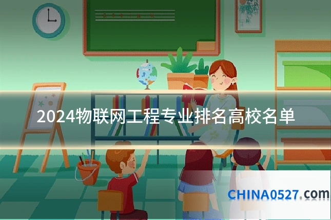 2024物联网工程专业排名高校名单