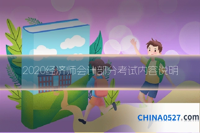 2020经济师会计部分考试内容说明