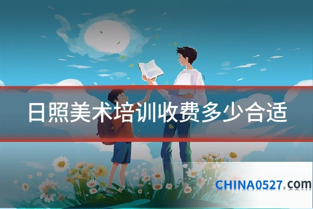 日照美术培训收费多少合适