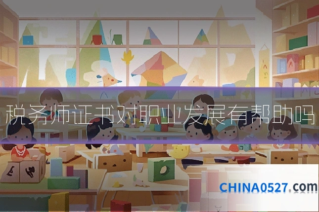税务师证书对职业发展有帮助吗