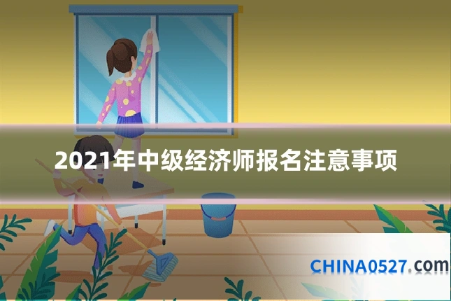 2021年中级经济师报名注意事项