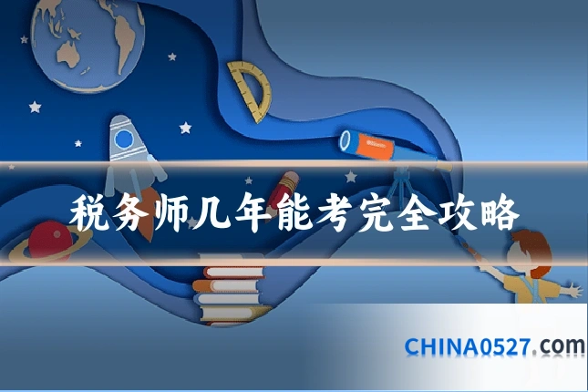 税务师几年能考完全攻略