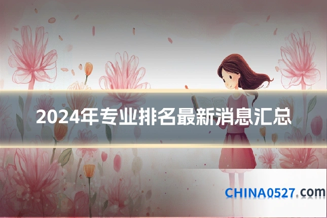 2024年专业排名最新消息汇总