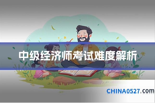 中级经济师考试难度解析