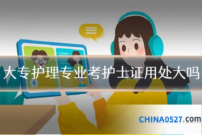 大专护理专业考护士证用处大吗