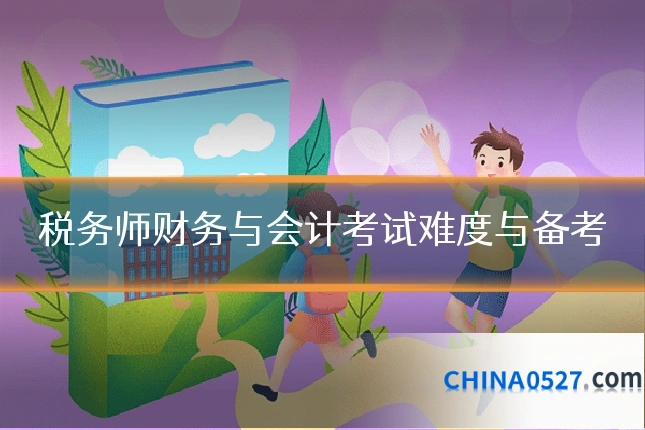 税务师财务与会计考试难度与备考
