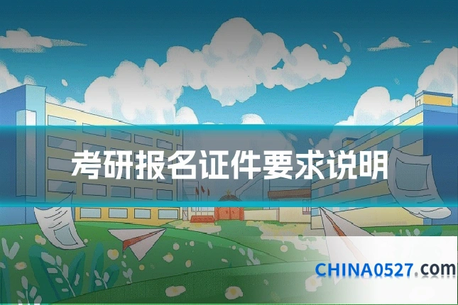 考研报名证件要求说明