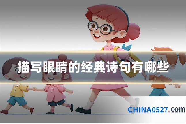 描写眼睛的经典诗句有哪些