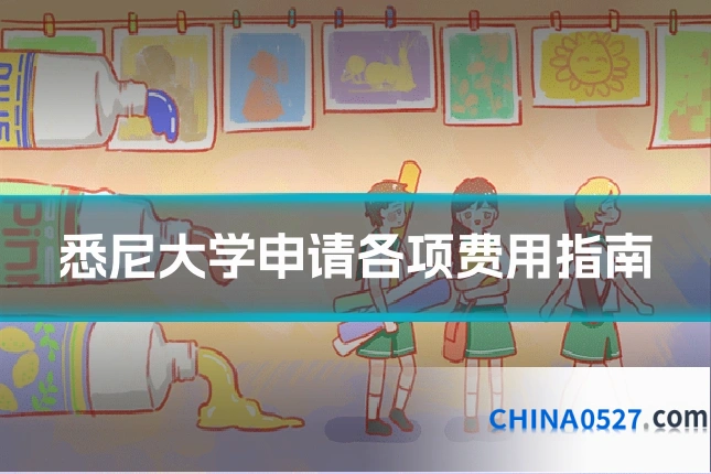 悉尼大学申请各项费用指南