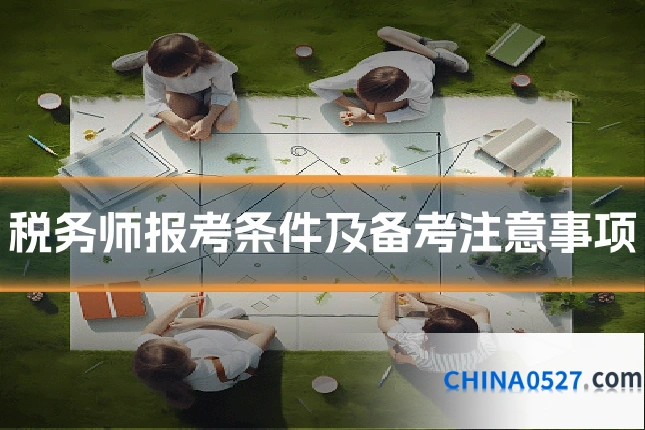 税务师报考条件及备考注意事项
