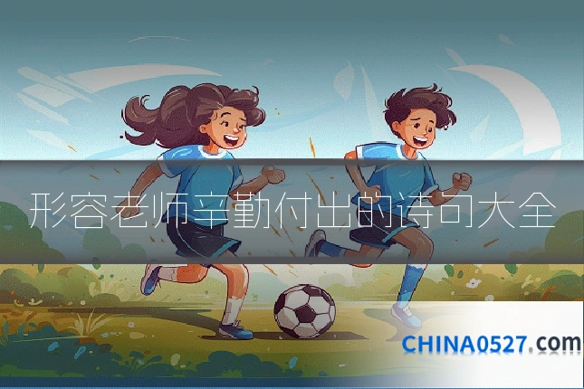 形容老师辛勤付出的诗句大全