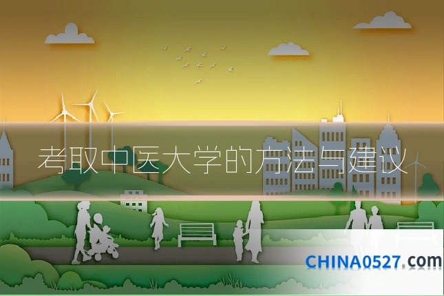 考取中医大学的方法与建议