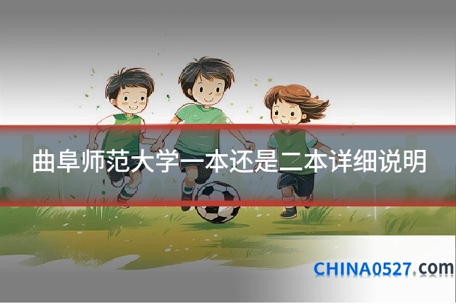 曲阜师范大学一本还是二本详细说明
