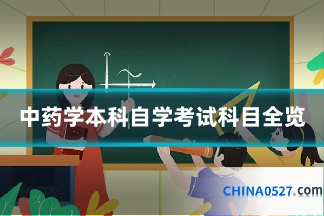 中药学本科自学考试科目全览