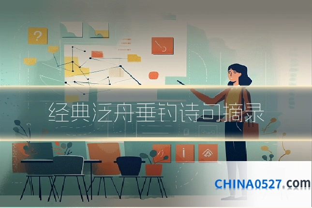 经典泛舟垂钓诗句摘录