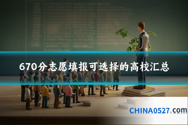 670分志愿填报可选择的高校汇总