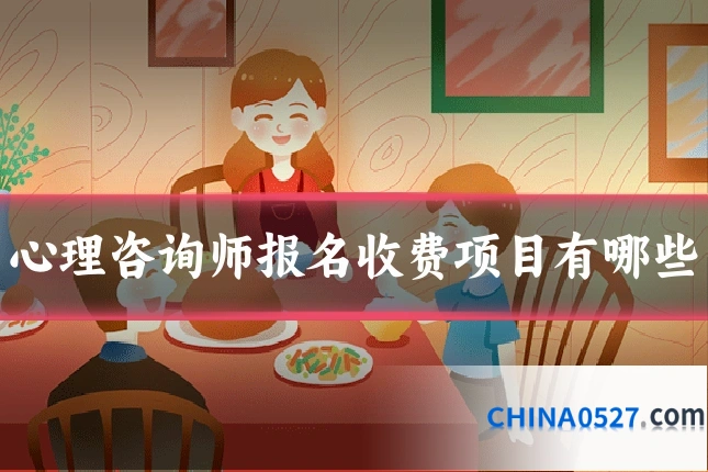 心理咨询师报名收费项目有哪些