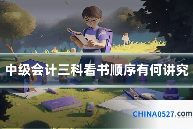 中级会计三科看书顺序有何讲究