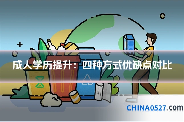 成人学历提升:四种方式优缺点对比