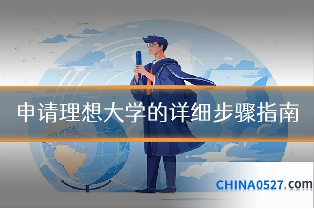 申请理想大学的详细步骤指南