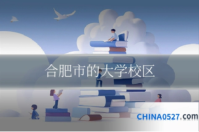合肥市的大学校区