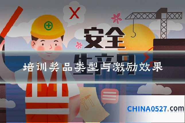 培训奖品类型与激励效果