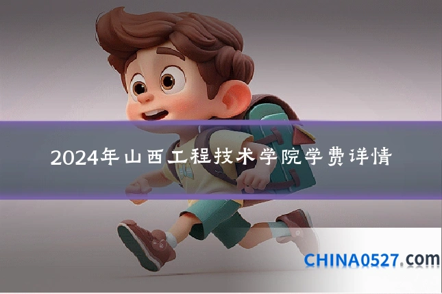 2024年山西工程技术学院学费详情