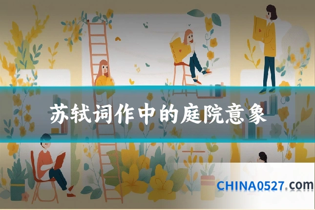 苏轼词作中的庭院意象