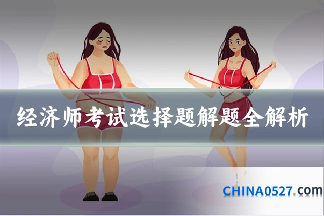 经济师考试选择题解题全解析