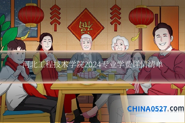 河北工程技术学院2024专业学费详情清单