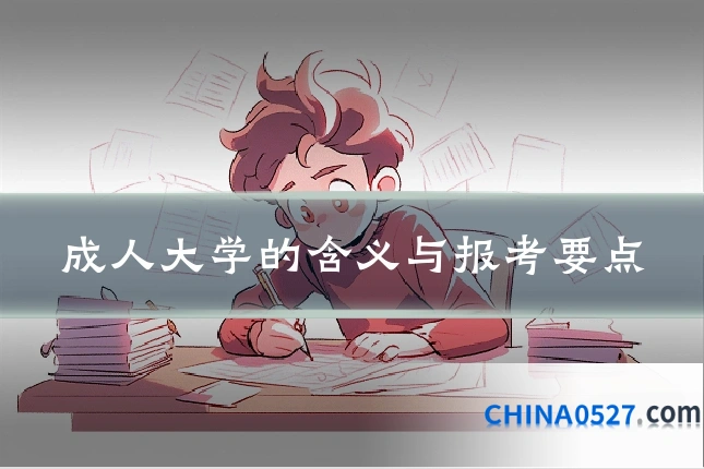 成人大学的含义与报考要点