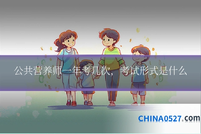 公共营养师一年考几次,考试形式是什么
