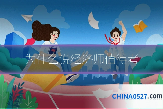 为什么说经济师值得考