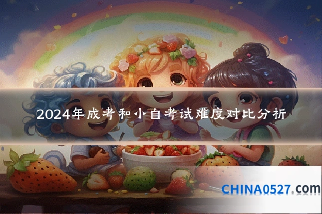 2024年成考和小自考试难度对比分析