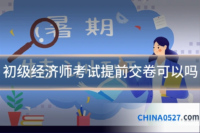 初级经济师考试提前交卷可以吗