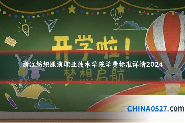浙江纺织服装职业技术学院学费标准详情2024