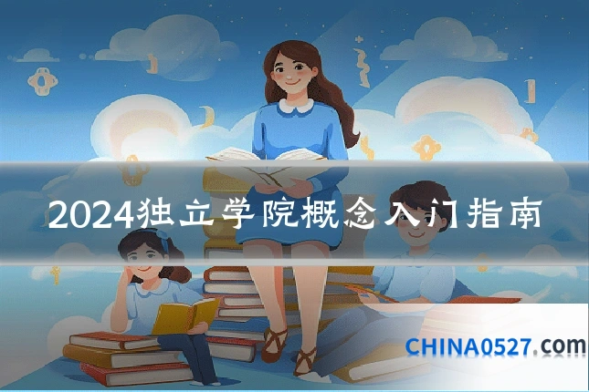 2024独立学院概念入门指南