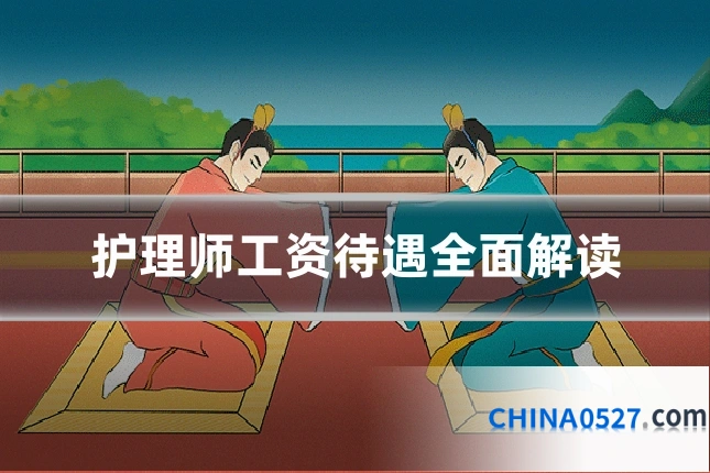 护理师工资待遇全面解读