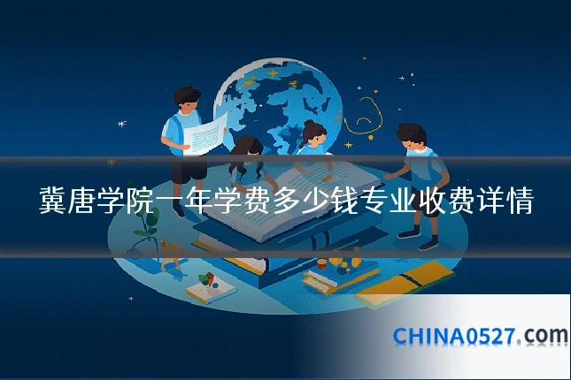 冀唐学院一年学费多少钱专业收费详情
