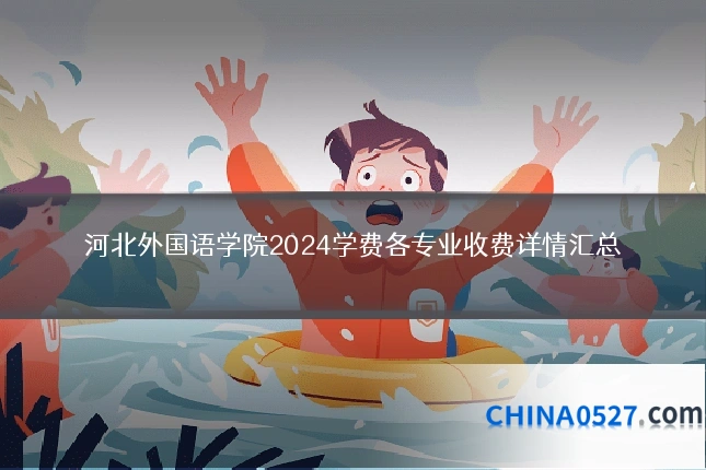 河北外国语学院2024学费各专业收费详情汇总
