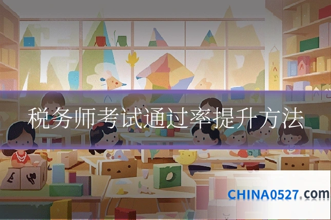 税务师考试通过率提升方法
