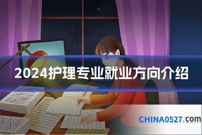 2024护理专业就业方向介绍