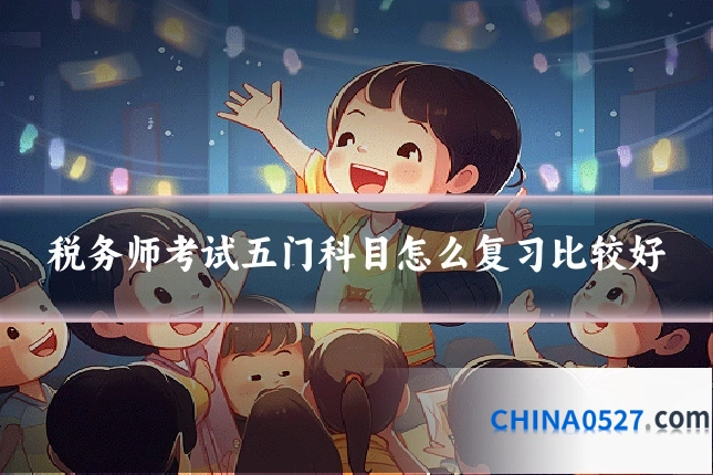 税务师考试五门科目怎么复习比较好
