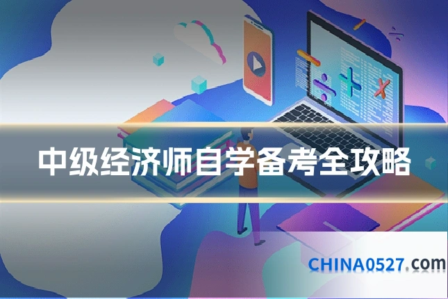 中级经济师自学备考全攻略