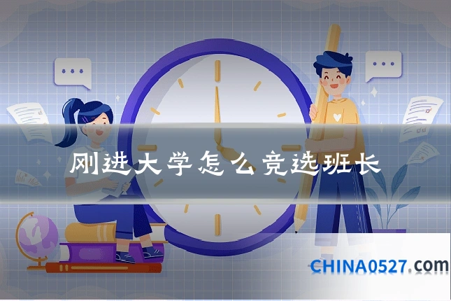 刚进大学怎么竞选班长