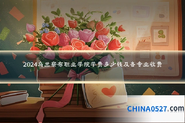 2024乌兰察布职业学院学费多少钱及各专业收费