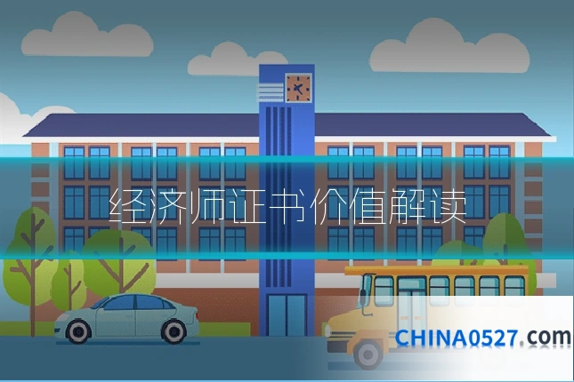 经济师证书价值解读