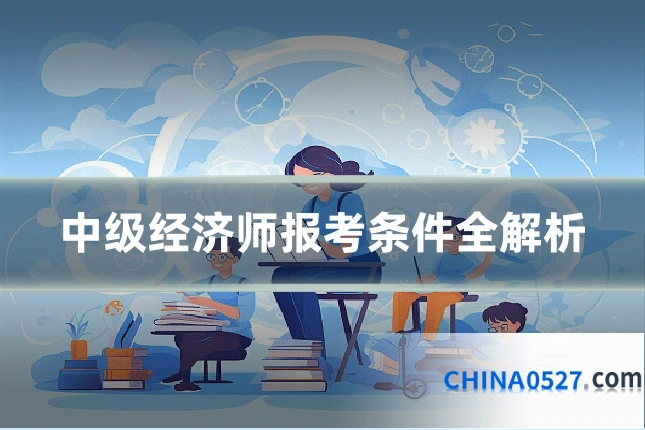 中级经济师报考条件全解析