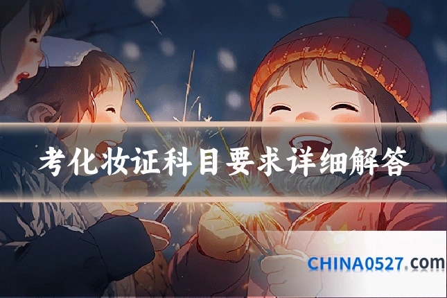 考化妆证科目要求详细解答