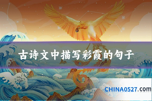 古诗文中描写彩霞的句子